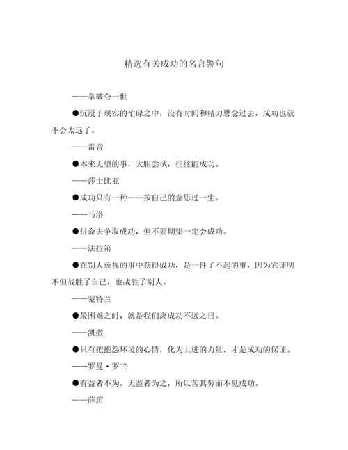 精选有关成功的名言警句