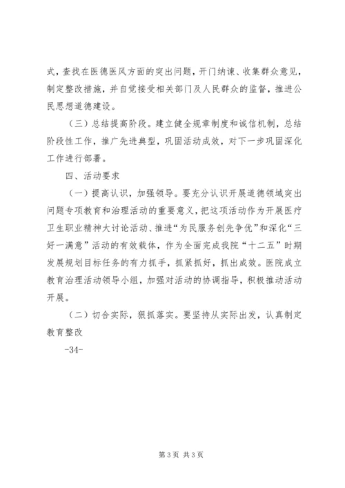 道德领域突出问题专项教育和治理活动实施方案 (4).docx