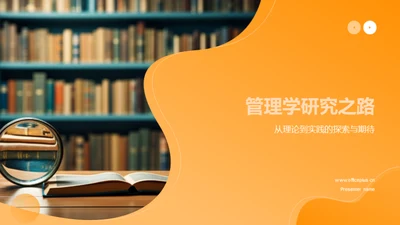 管理学研究之路