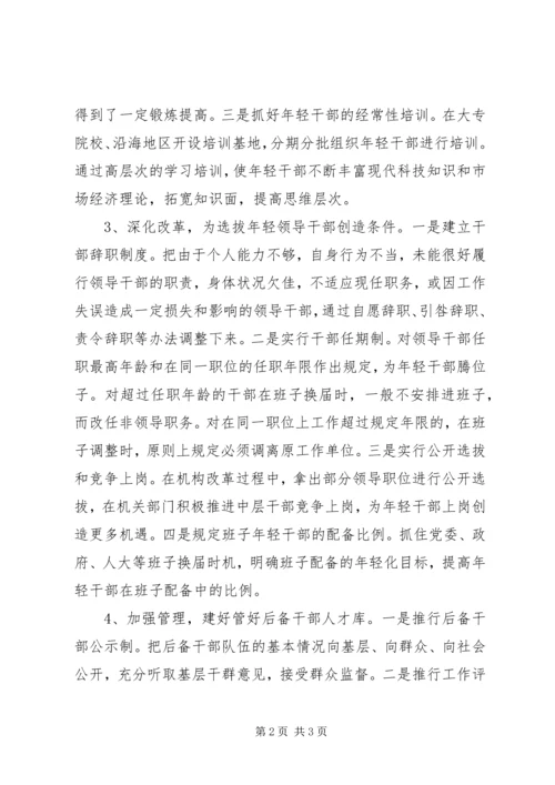 培养选拔年轻干部调研报告.docx