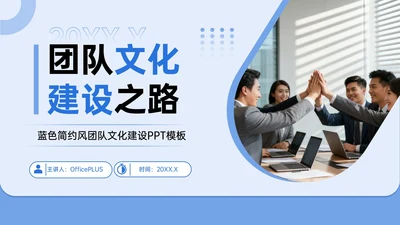 蓝色简约风团队文化建设PPT模板