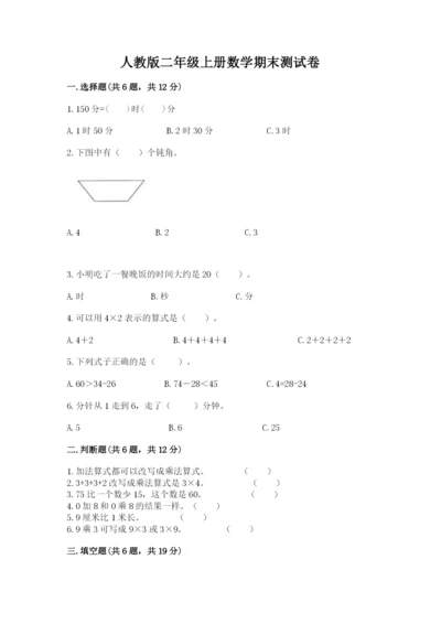 人教版二年级上册数学期末测试卷精品【考试直接用】.docx