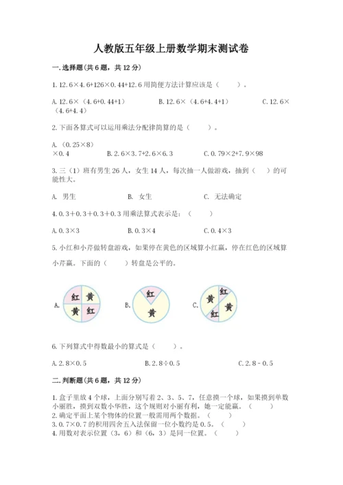 人教版五年级上册数学期末测试卷精品【模拟题】.docx