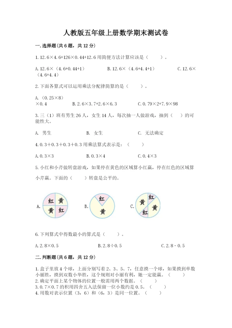 人教版五年级上册数学期末测试卷精品【模拟题】.docx