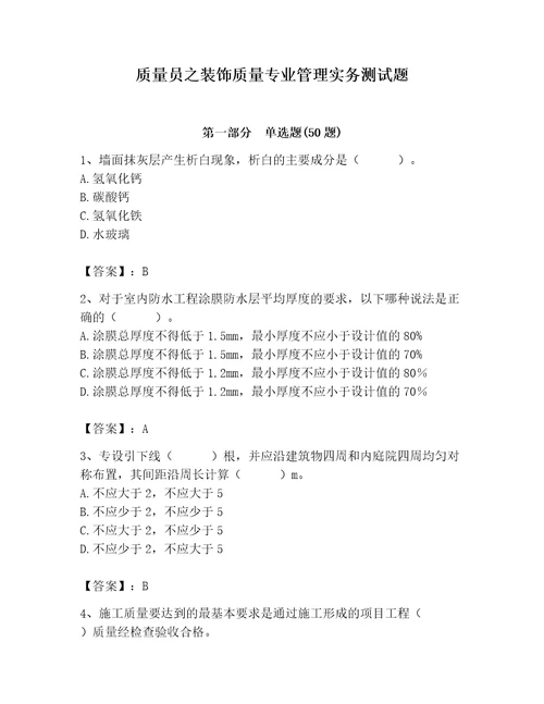 质量员之装饰质量专业管理实务测试题标准卷