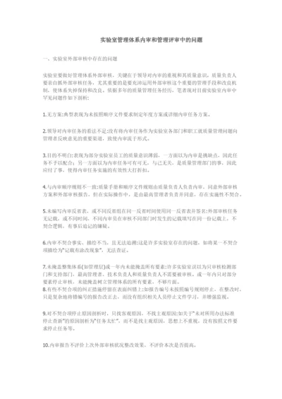 实验室管理体系内审和管理评审中的问题.docx