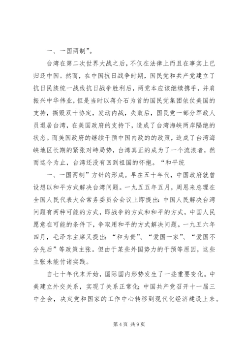 祖国统一思想汇报.docx