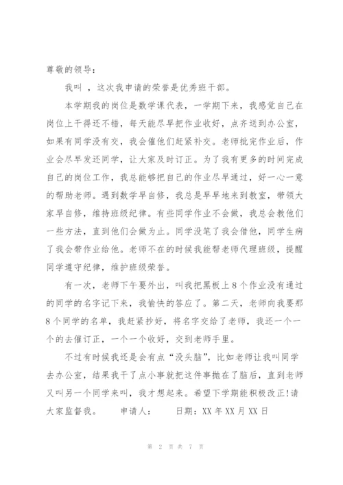 实用的优秀班干部申请书三篇.docx