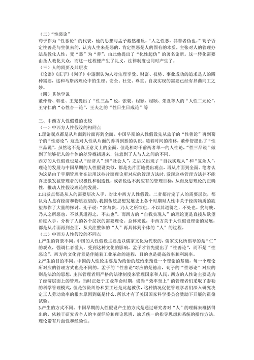中西方人性理论对比分析