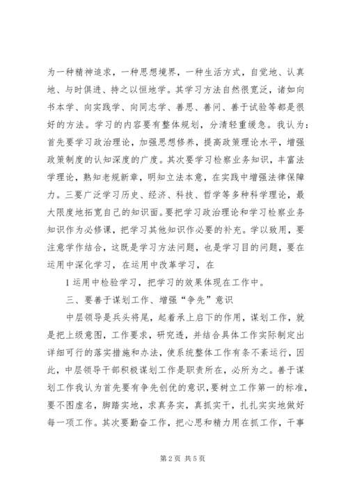 如何当好中层领导—心得2.docx