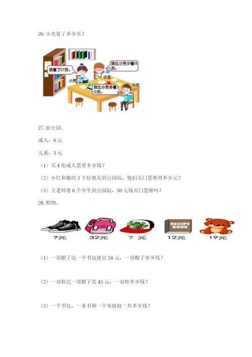 小学二年级上册数学应用题100道精品（能力提升）.docx