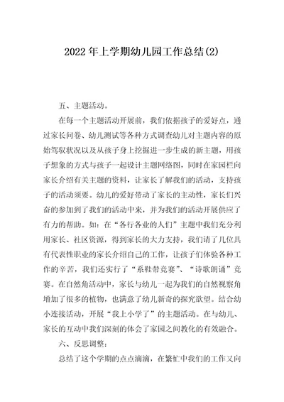 2022年上学期幼儿园工作总结(2)
