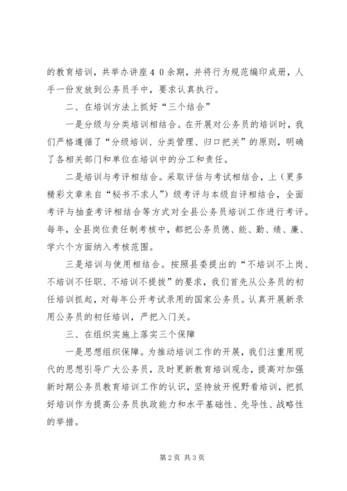 公务员教育培训经验材料 (2).docx