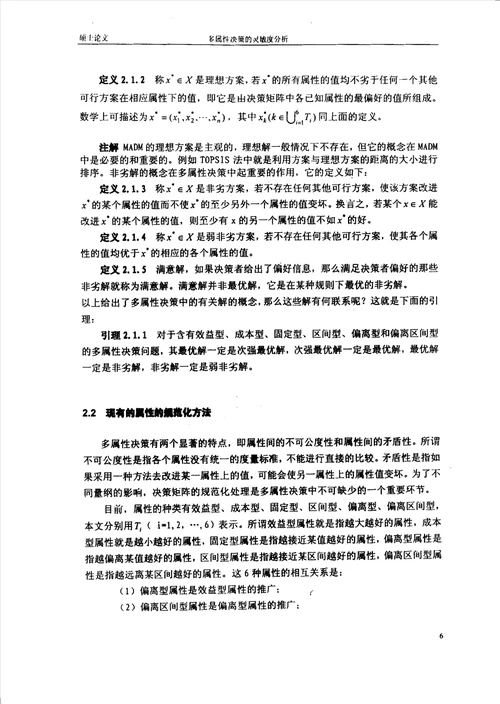 多属性决策的灵敏度研究应用数学专业毕业论文