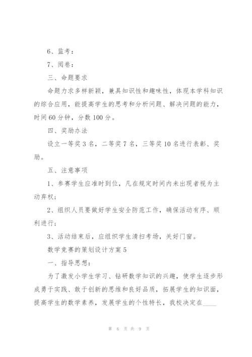 数学竞赛的策划设计方案.docx