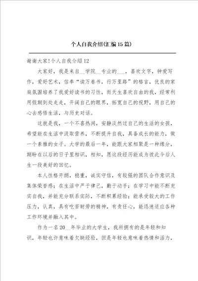 个人自我介绍汇编15篇