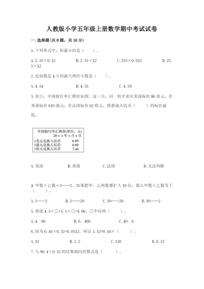 人教版小学五年级上册数学期中考试试卷带解析答案.docx