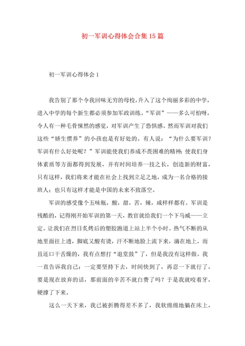 初一军训心得体会合集15篇.docx