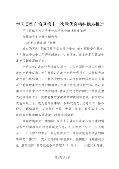 学习贯彻自治区第十一次党代会精神稳步推进.docx