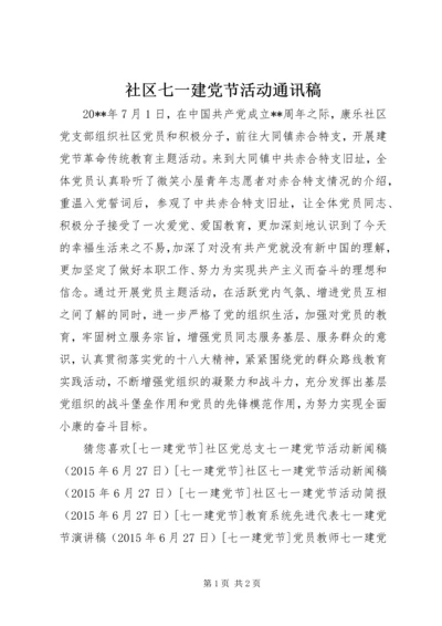 社区七一建党节活动通讯稿 (2).docx