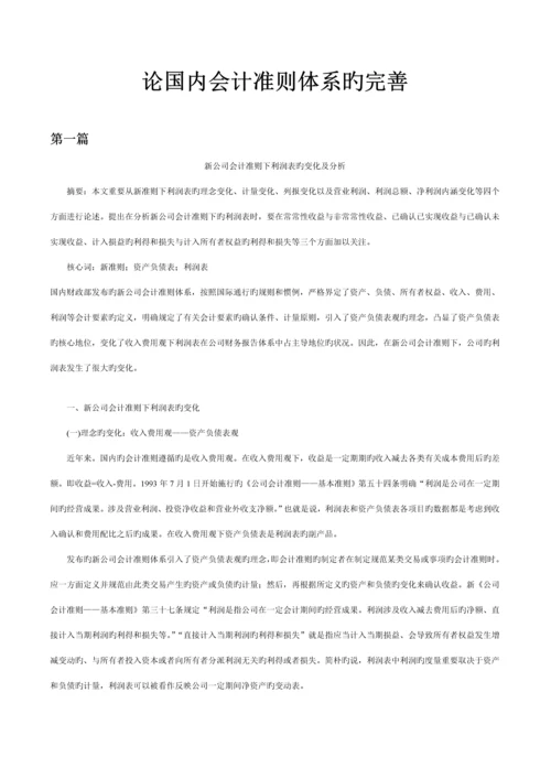 浅议我国会计准则全新体系的完善.docx