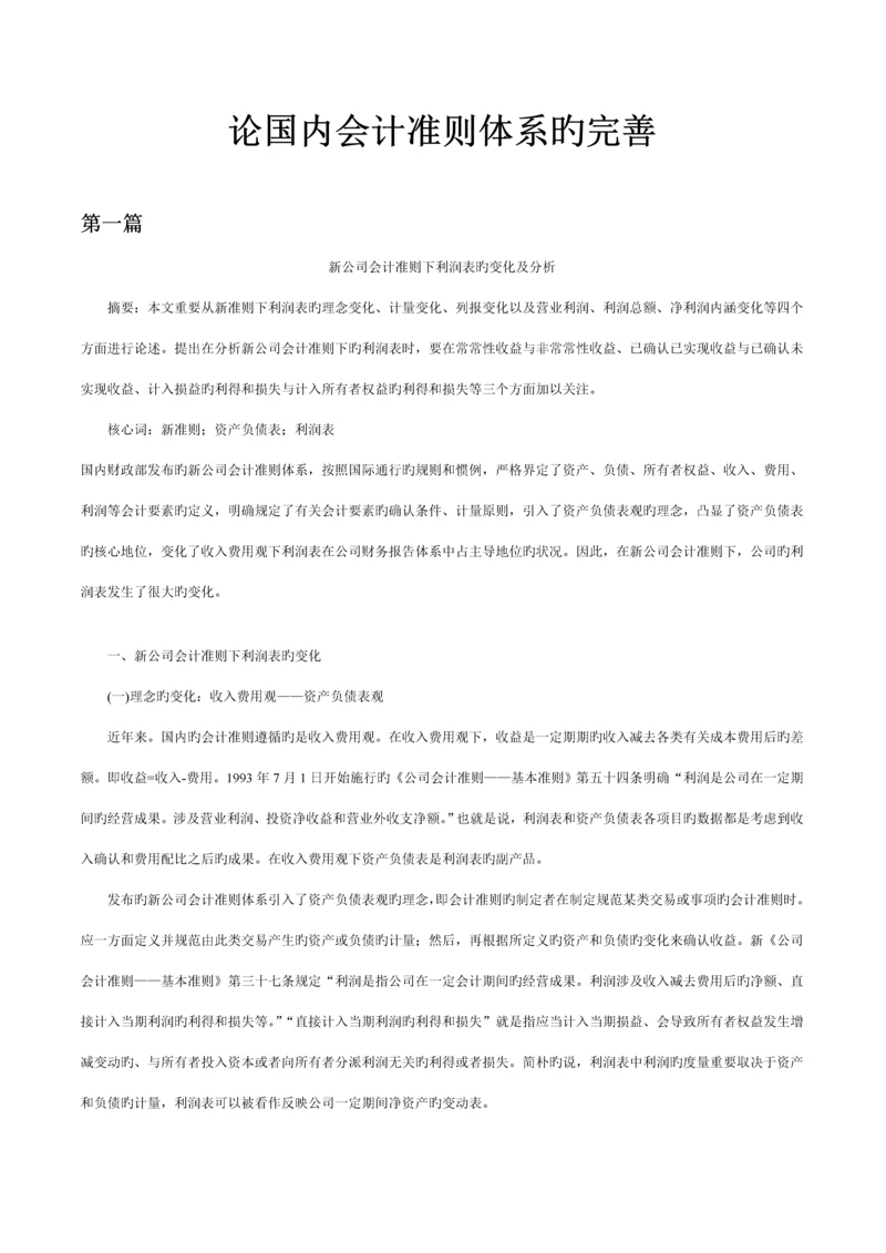 浅议我国会计准则全新体系的完善.docx