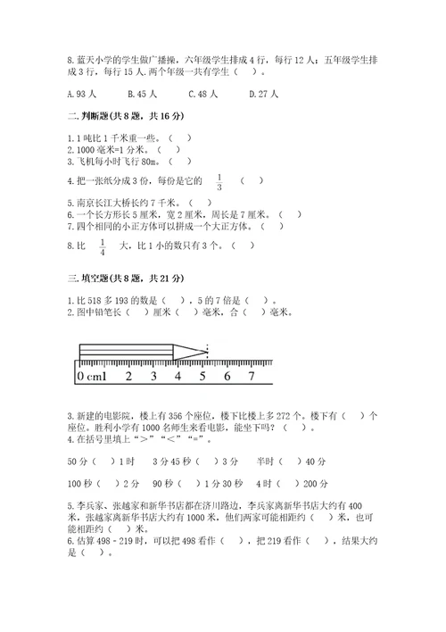 三年级上册数学期末测试卷完整