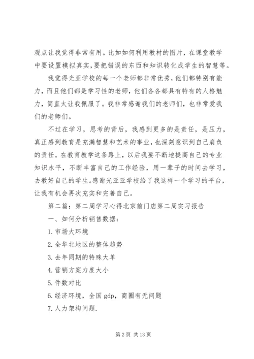 学校第二周学习心得.docx