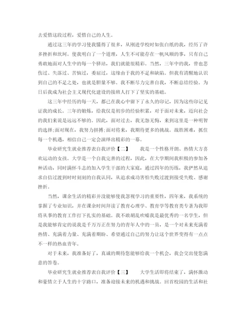 精编之毕业研究生就业推荐表自我评价范文.docx