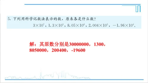 【高效备课】人教版七(上) 1.5 有理数的乘方 习题 1.5 课件