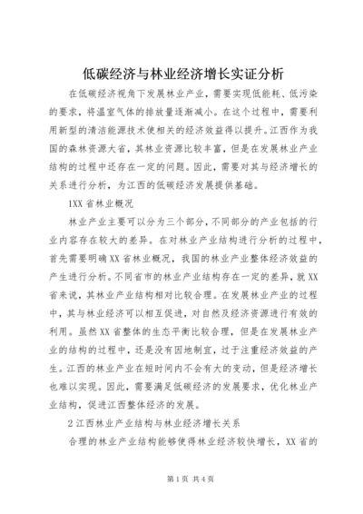 低碳经济与林业经济增长实证分析.docx