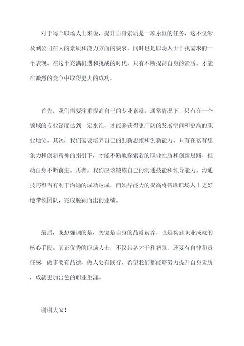 关于自身素质提升的演讲稿