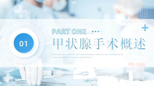 蓝色简约风医疗科研培训甲状腺手术配合及护理课件PPT模板