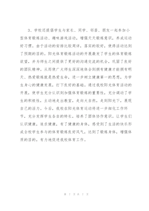 阳光体育活动总结集合3篇.docx