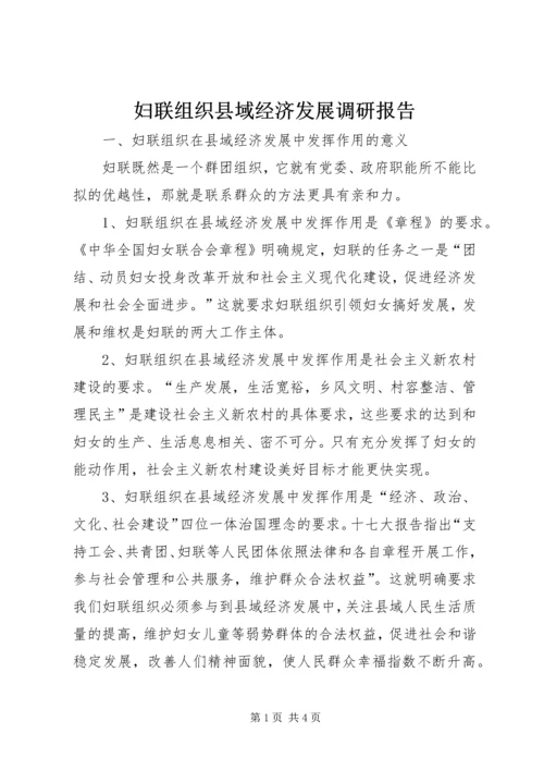 妇联组织县域经济发展调研报告.docx