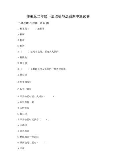 部编版二年级下册道德与法治期中测试卷精品【夺分金卷】.docx