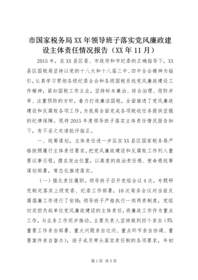 市国家税务局XX年领导班子落实党风廉政建设主体责任情况报告（XX年11月）.docx