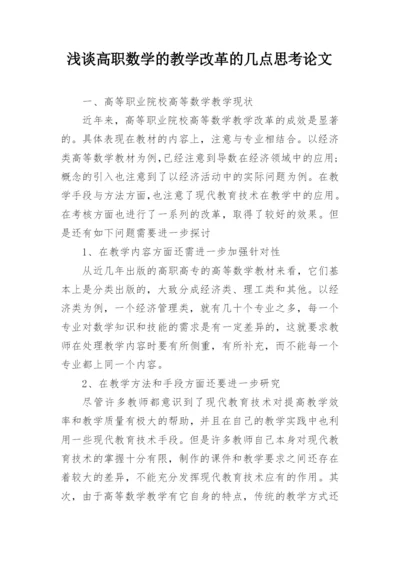 浅谈高职数学的教学改革的几点思考论文.docx