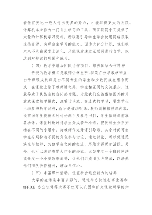 探析计算机模式下的分层教学论文.docx