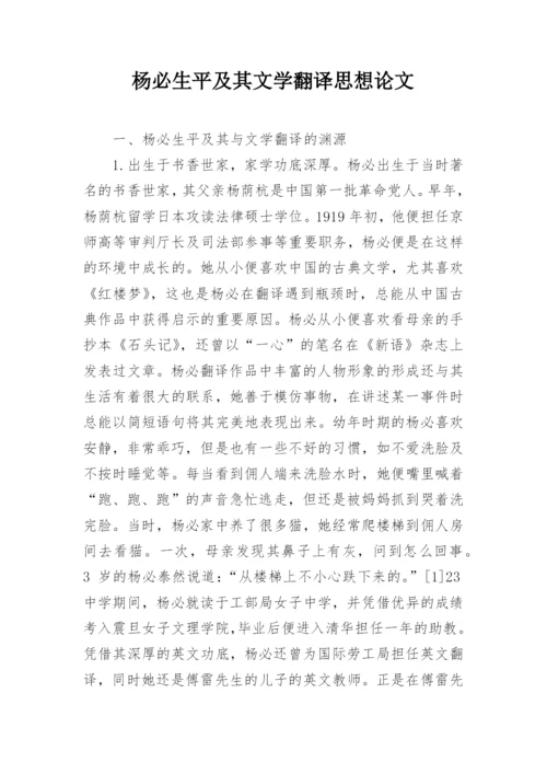 杨必生平及其文学翻译思想论文.docx