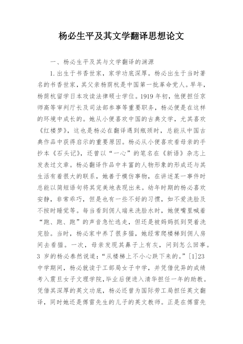 杨必生平及其文学翻译思想论文.docx