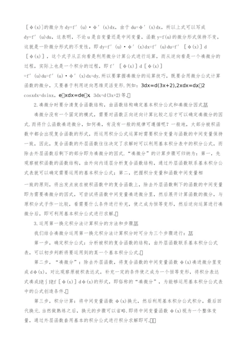 第一类换元积分法的凑微分思想探析及运用.docx