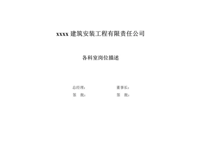 优质建筑公司各部门岗位基本职责.docx