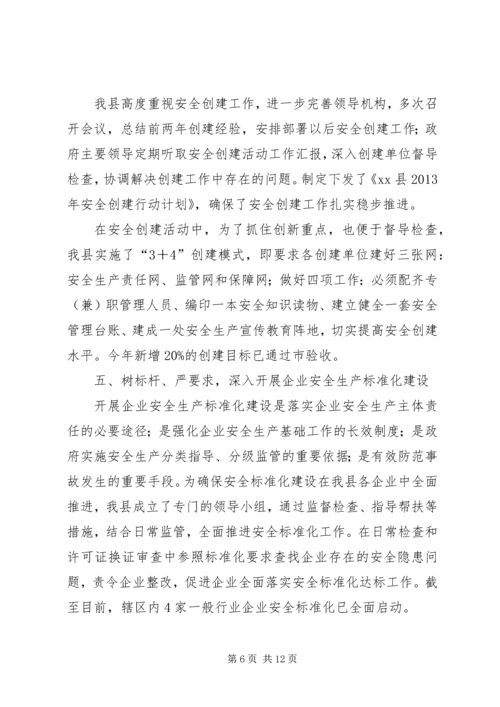 县安全生产监督管理局工作报告 (2).docx