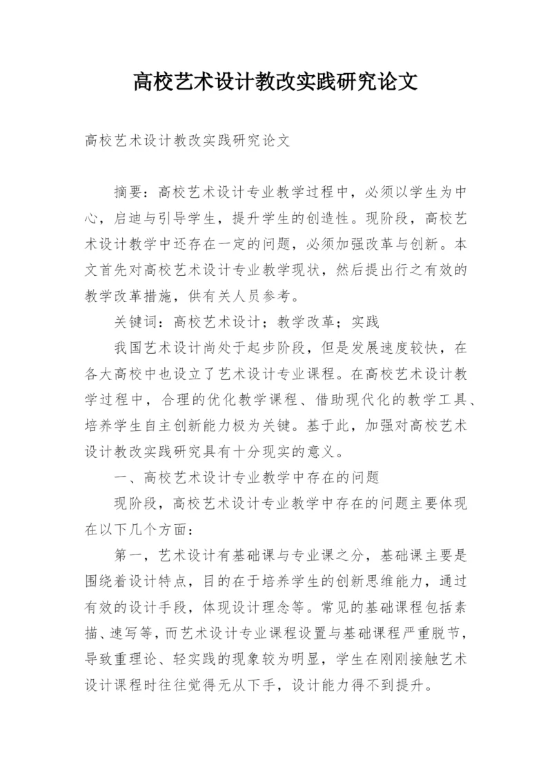 高校艺术设计教改实践研究论文.docx