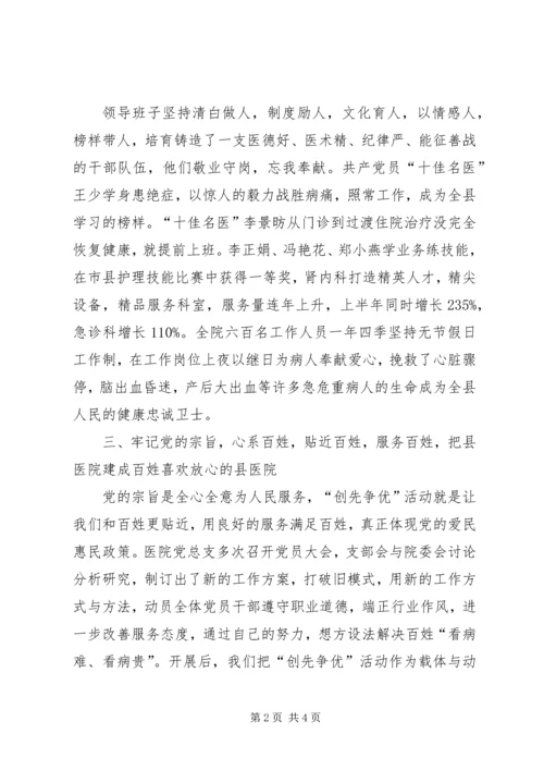 医院院长争优创先活动发言稿.docx