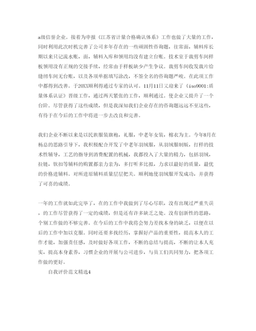 精编采购专员自我评价参考范文要怎么写.docx