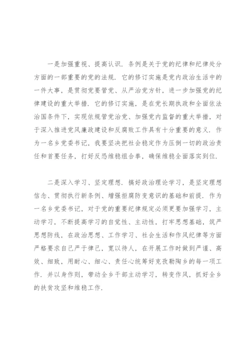 学习中国共产党纪律处分条例心得体会.docx