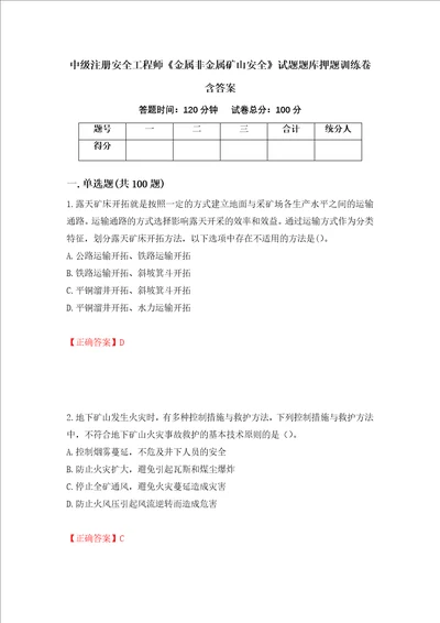 中级注册安全工程师金属非金属矿山安全试题题库押题训练卷含答案第78期