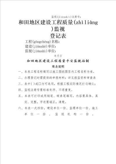 某某地区建设工程质量监督登记表